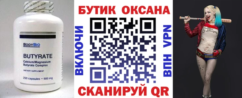 Бутират бутик  Купить закладки  Борзя 
